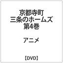 ハピネット|Happinet 京都寺町三条のホームズ 第4巻【DVD】 【代金引換配送不可】