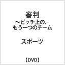 審判 -ピッチ上の、もう一つのチーム