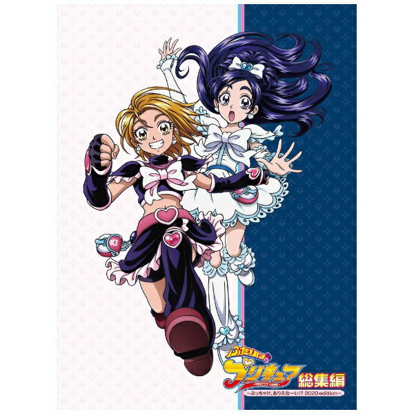 “伝説”の「初代プリキュア」が、ついに総集編として登場！プリキュアファン、アニメファンはもちろん、当時の視聴者だった多くの女子からも熱い支持を集める『ふたりはプリキュア』1年間のストーリーを再編集した「ふたりはプリキュア総集編 〜ぶっちゃけ、ありえな〜い！？ 2020edition〜」。かつて視聴していたファンも、未視聴のファンも、手軽に作品を堪能でき、かつ数々の名場面はたっぷりもりこんだ入門編であり決定版！【収録内容】Chapter1：なぎさとほのか編Chapter2：キリヤ編Chapter3：イルクーボ編Chapter4：新たな闇の戦士編Chapter5：光と闇編【映像特典】■ キャスト座談会■ 「DANZEN！ふたりはプリキュア」フルサイズ名場面ムービー■ 変身＆技シーン集（c） 東映アニメーション