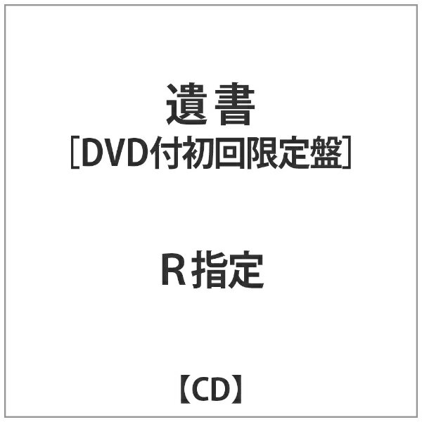 インディーズ R指定:遺書初回限定盤DVD付【CD】 【代金引換配送不可】