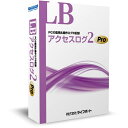 LB アクセスログ2 Proは、専用サーバーが不要でPCのログの記録や監視ができるセキュリティソフトとなり、多様なPCの操作ログが記録できる他、特定の行為が行われた際に管理者へメッセージやスクリーンショットを通知する機能やネットワークの通信量を記録し不正なデータ送信等を検知する機能、USBデバイスの利用制限を行う機能等、多くの機能が搭載されています。ライセンス、メディア同梱のシングルライセンスパッケージ