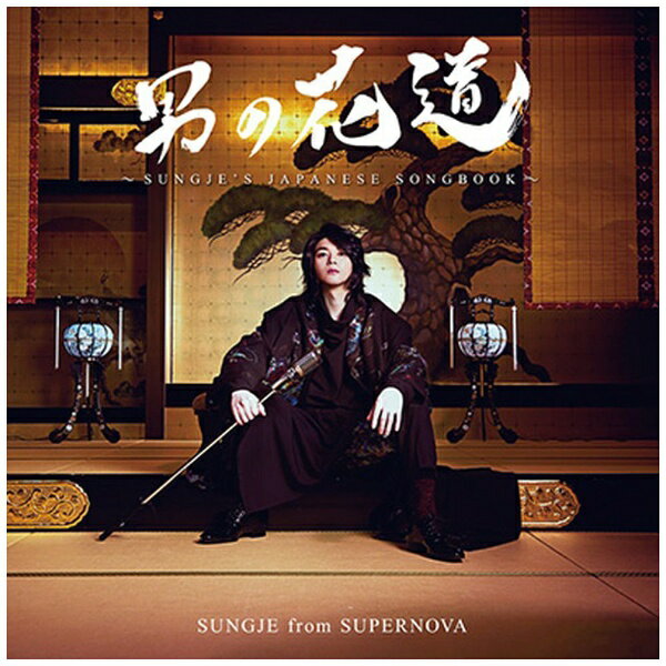 日本コロムビア｜NIPPON COLUMBIA ソンジェ from SUPERNOVA/ 男の花道〜SUNGJE’S JAPANESE SONGBOOK〜 通常盤【CD】 【代金引換配送不可】