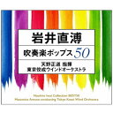 キングレコード｜KING RECORDS 東京佼成ウインドオーケストラ/ 岩井直溥 吹奏楽ポップス50【CD】 【代金引換配送不可】