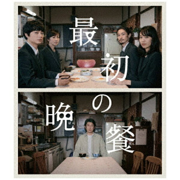 父の遺言は、目玉焼きでした。染谷将太×戸田恵梨香×窪塚洋介×斉藤由貴×永瀬正敏。日本映画界の実力派が夢の競演！構想7年の渾身の脚本による、新たな＜おみおくりの物語＞。【ストーリー】忘れられない味で僕らはもう一度、家族になった。カメラマン東麟太郎（染谷将太）は父・日登志（永瀬正敏）の葬儀のために故郷へ帰ってきた。姉の美也子（戸田恵梨香）と準備をする中、母・アキコ（斉藤由貴）が、通夜ぶるまいは自分で作ると言い出した。やがて運ばれてきたのは、目玉焼き。親戚たちがざわつく中、麟太郎は気がつく。「これ、親父が初めて作ってくれた、料理です」なつかしい手料理を食べるたび、思い出が麟太郎たちの脳裏によみがえってくる。20年前に父と母が再婚した日、連れ子の兄シュン（窪塚洋介）と5人で暮らした日々のこと…。止まっていた家族の時が今、ゆっくりと動き出す。【映像特典】メイキング・舞台挨拶など収録予定(C)2019『最初の晩餐』製作委員会