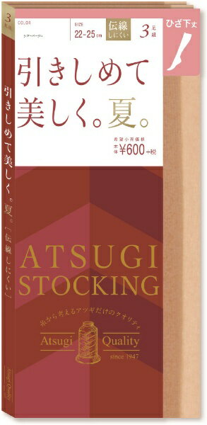 アツギ｜ATSUGI ATSUGI STOCKING　引きしめて美しく。夏。ひざ下丈3足組　22〜25cmシアーベージュ