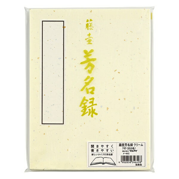 マルアイ｜MARUAI 芳名録 NO.45 クリーム メ-45C