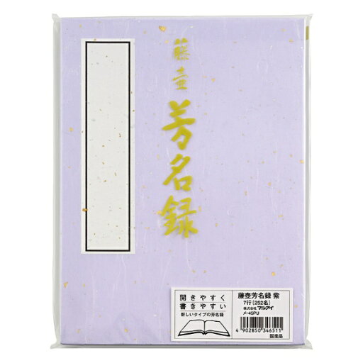 マルアイ|MARUAI 芳名録 NO.45 紫 メ-45PU マルアイ|MARUAI 芳名録 NO.45 紫 メ-45PU