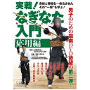 ビデオメーカー 実戦！なぎなた入門 応用編【DVD】 【代金引換配送不可】