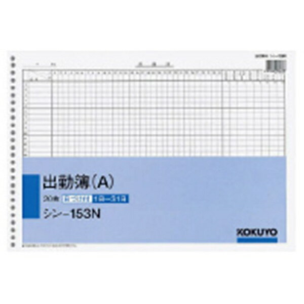 乐天商城 - KOKUYO｜コクヨ 社内用紙 B4 出勤簿 26穴(A) 20枚 シン-153N