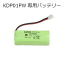 デジタルコードレス留守番電話機KDP01PW （パールホワイト）専用のバッテリー