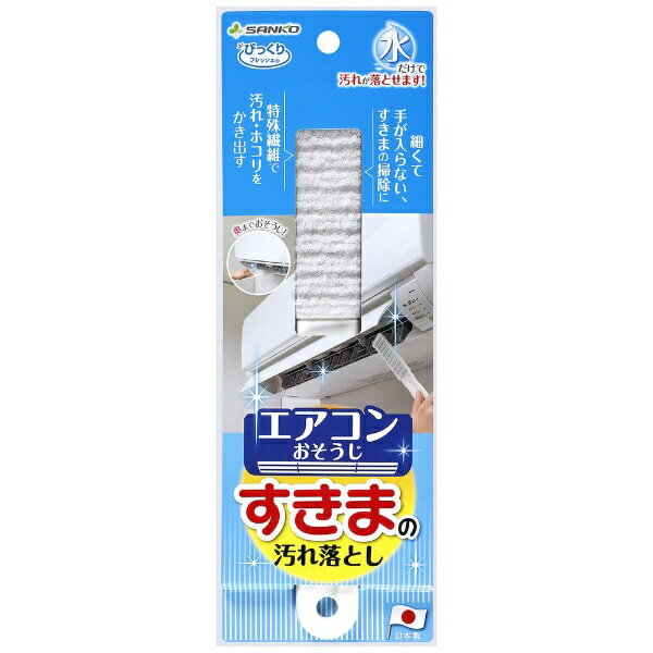 サンコー｜SANKO びっくりエアコンすきまの汚れ落とし BA58のサムネイル