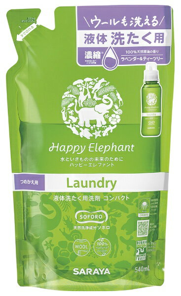 サラヤ｜saraya ハッピーエレファント 液体洗たく用洗剤コンパクト つめかえ用 540ml 〔衣類用洗剤〕 ハッピーエレファント