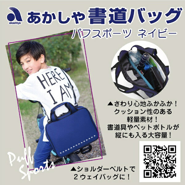 楽天ビック(ビックカメラ×楽天)のあかしや｜akashiya 書道バッグ パフスポーツ ネイビー AF60PB-NV｜アングル2