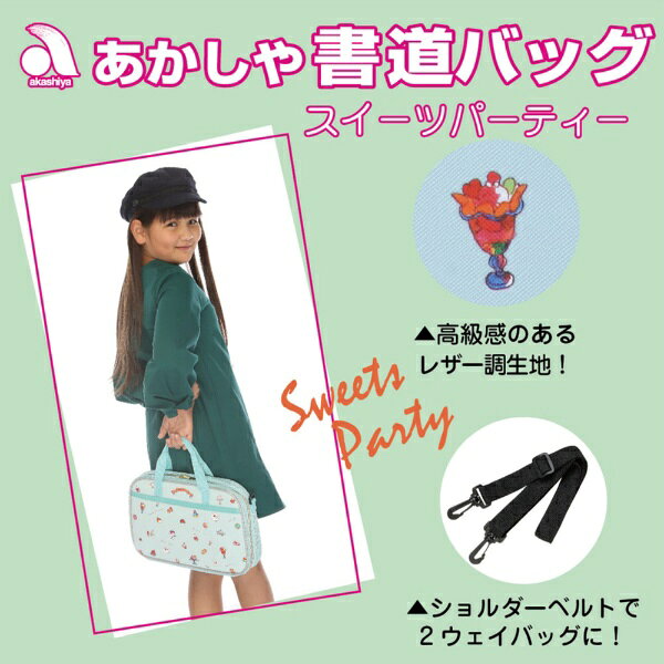 楽天ビック(ビックカメラ×楽天)のあかしや｜akashiya 書道バッグ スイーツパーティー AF53LB-SP｜アングル2
