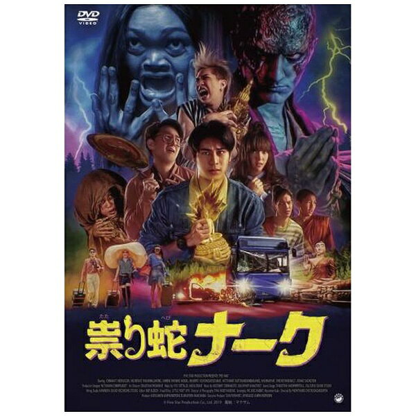 出家 or DIE！？ 2019年タイNo．1ホラー・コメディー、日本上陸！！大ヒット作『バッド・ジーニアス 危険な天才たち』に続く衝撃（インパクト）！タイ全土で旋風を巻き起こし、早くも続編の製作が決定した最恐笑劇（ホラー・コメディー）！！【ストーリー】仕事はクビ、バス事故で大ケガ——自分の身に次々と災難が降りかかるのは、厄年のせいなのか？25歳のノーンは父に説得され、出家することに。腐れ縁のバルーン、ファーストと一緒に人里離れた寺院へと向かったノーン。そこで彼らを待ち受けていたのは、身の毛もよだつ怪奇現象の数々だった！その寺には、出家志願者を呪い殺すという大蛇ナークの伝説があり…。【収録内容】Disc-11．祟り蛇ナーク本編106分＋特典4分/映像特典収録