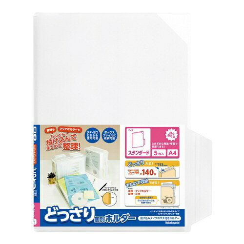 ナカバヤシ｜Nakabayashi どっさり個別ホルダー　A4　スタンダード　5枚パック CH4132C5...