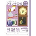 ナカバヤシ｜Nakabayashi こどもがよろこぶかるい学習帳 日記帳 1ページ2日 NB51-N1P セミB5 B5