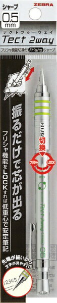 持ち運び時にはフリシャ機能をOFF！！　振るだけで芯が出る製図用シャープペンです。使用場面に合わせてフリシャをロックできる切り替え機能搭載！！誤って芯が出ることを防ぎます。オフの状態では、重りが軸の下側で固定されており低重心で安定した筆記ができます。ペン先まで見やすく、しっかりとした書き心地の先端パイプ式です。