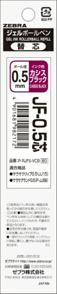 ゼブラ｜ZEBRA サラサ用 ジェルボールペン替芯 JF-0.5芯 カシスブラック P-RJF5-VCB [0.5mm /ゲルインク]