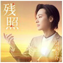 ビクターエンタテインメント|Victor Entertainment 山内惠介/ 残照 夢盤【CD】 【代金引換配送不可】