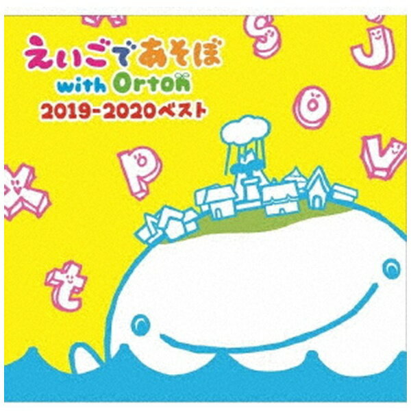 ポニーキャニオン｜PONY CANYON （キッズ）/ NHK えいごであそぼ with Orton 2019-2020 ベスト【CD】 【代金引換配送不可】