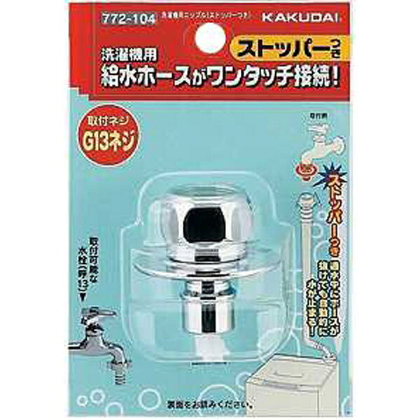カクダイ｜KAKUDAI カクダイ 772-104 洗濯機用ニップル