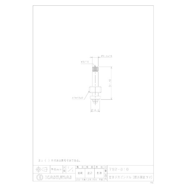 カクダイ｜KAKUDAI カクダイ 792-810 左ネジスピンドル（節水コマ）