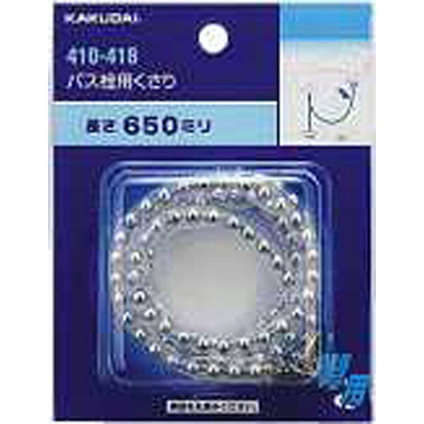 ●ビニール被覆・丸環付き。●商品サイズ： くさり長さ650/くさり玉径4.5mm ●材質： ステンレス