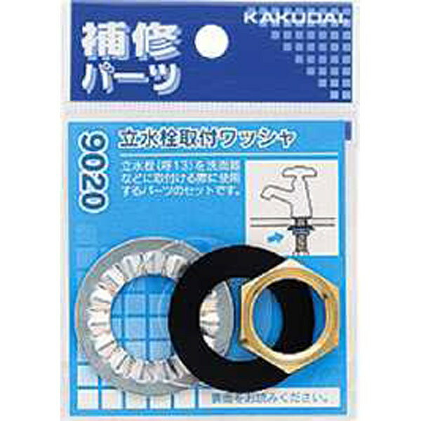 カクダイ｜KAKUDAI カクダイ 9020 立水栓取付ワッシャ