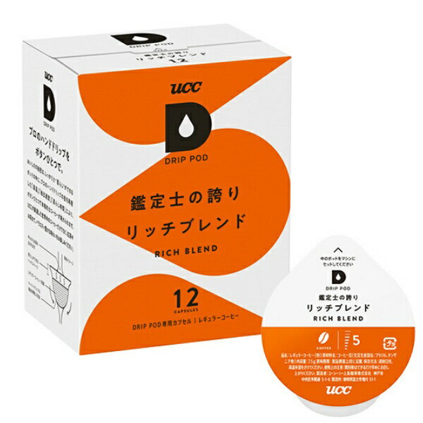 UCC上島珈琲｜ユーシーシー UCC ドリップポッド DRIP POD 鑑定士の誇りリッチブレンド 12P DPRB002