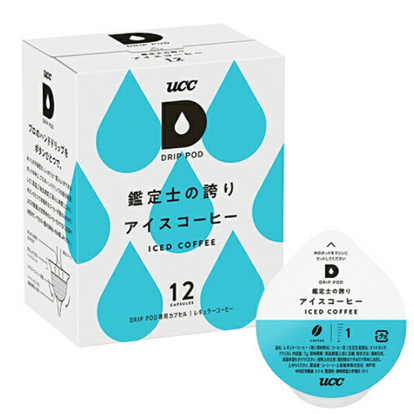 UCC上島珈琲｜ユーシーシー UCC ドリップポッド DRIP POD 鑑定士の誇りアイスコーヒー 12P DPCC002