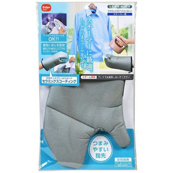 ダイヤコーポレーション　DAIYA　CORPORATION セラミックス アイロンミトン スチーマー用 シルバー 57443