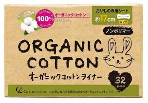 コットンラボ｜Cotton labo オーガニックコットンライナーロング 32個 〔パンティライナー〕