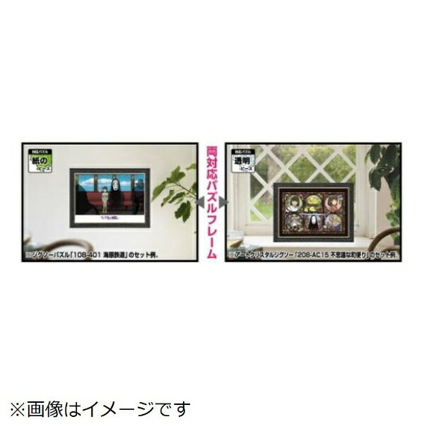 エンスカイ｜ensky ジブリがいっぱい ジグソーパズルフレーム 300ピース用【墨（すみ）】