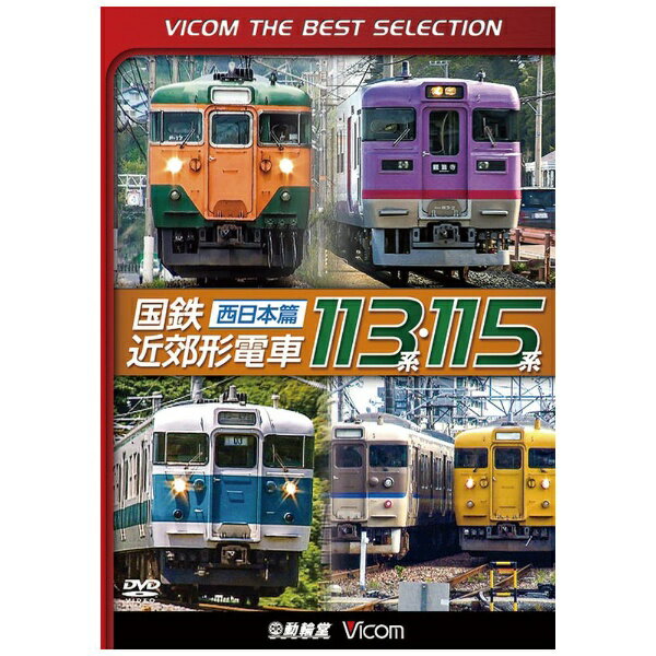 ビコム｜Vicom 国鉄近郊形電車113系・115系 〜西日本篇〜【DVD】 【代金引換配送不可】のサムネイル