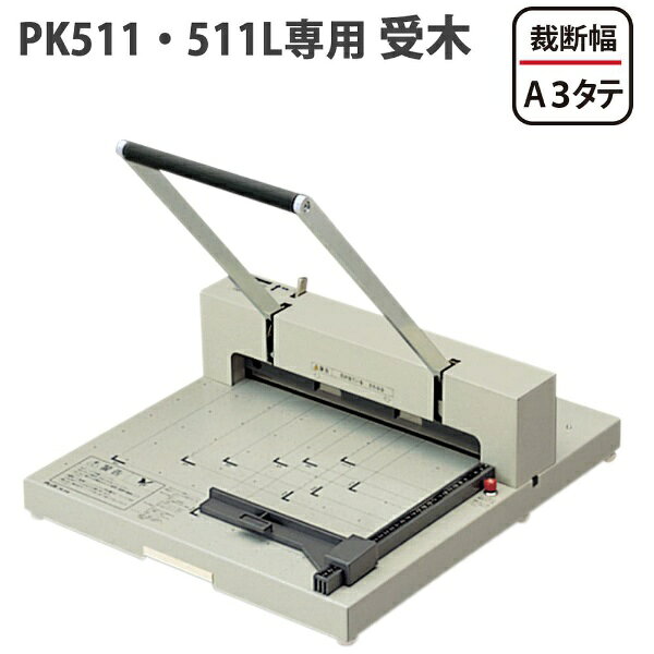 PLUS｜プラス 断裁機受木PK-511U PK-511U