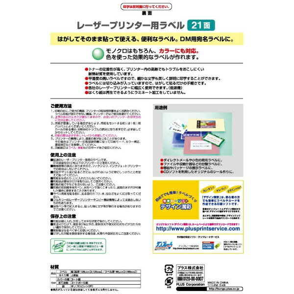 PLUS｜プラス 〔レーザー〕宛名・表示ラベル 70μm LT-505T [A4 /100シート /21面]