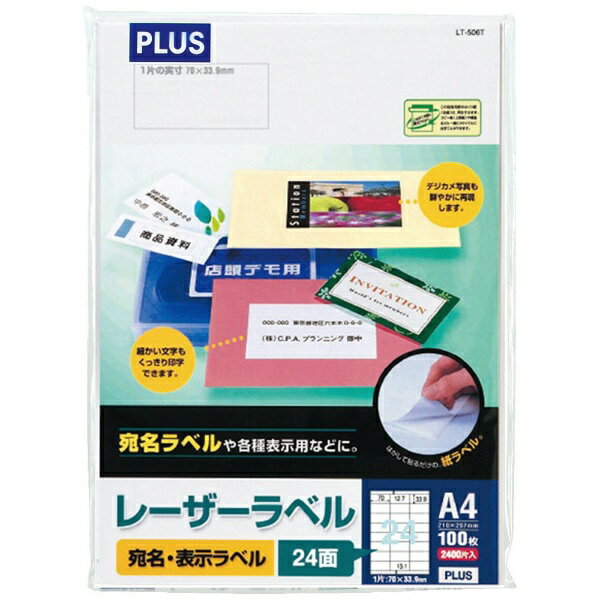 PLUS｜プラス 〔レーザー〕宛名・表示ラベル 70μm LT-506T [A4 /100シート /24面]