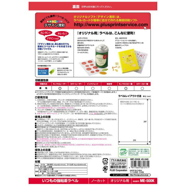 PLUS｜プラス 〔各種プリンタ〕いつもの強粘着ラベル オリジナル用 93μm ME-500K [A4 /20シート /1面]