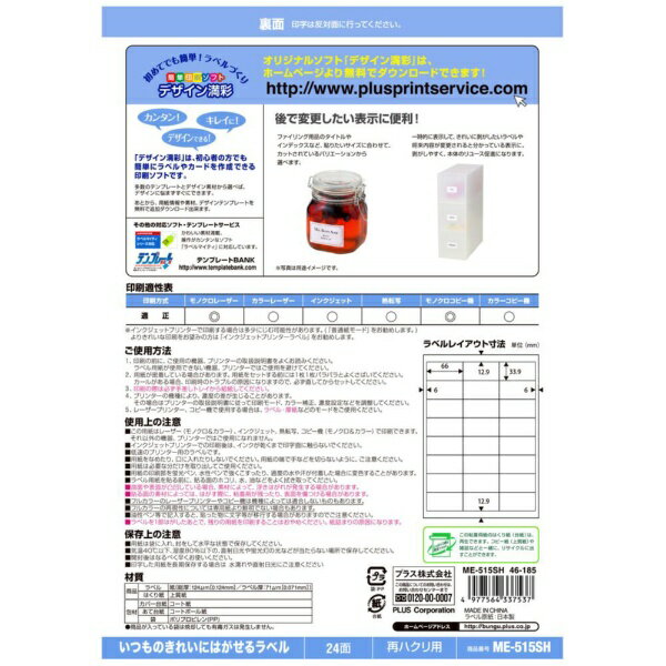 PLUS｜プラス 〔各種プリンタ〕いつものきれいにはがせるラベル 再ハクリ用 71μm ME-515SH [A4 /20シート /24面]