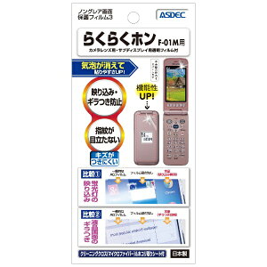 アスデック|ASDEC ノングレア画面保護フィルム3 らくらくホン F-01M用 NGB-F01M