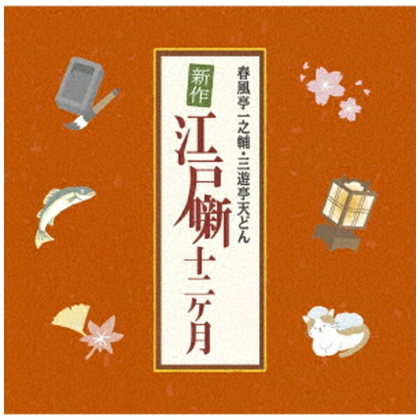 ソニーミュージックマーケティング｜Sony Music Marketing （V．A．）/ 春風亭一之輔・三遊亭天どん 新..