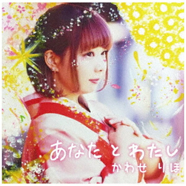 ダイキサウンド｜Daiki sound かわせりほ/ あなたとわたし【CD】 【代金引換配送不可】