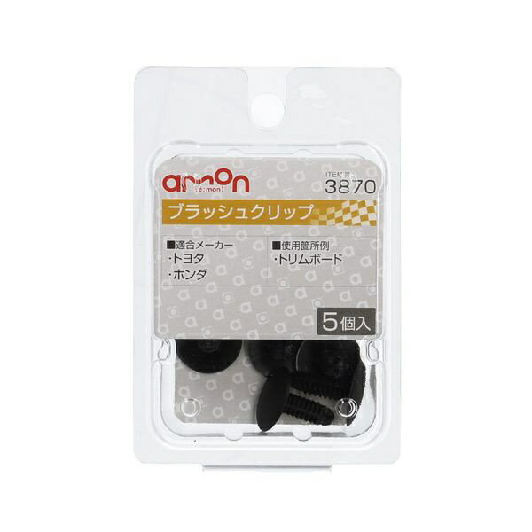 エーモン工業｜amon ブラッシュクリップ (トヨタ・ホンダ) 5個入り 3870