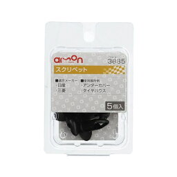 エーモン工業｜amon スクリベット (日産・三菱) 5個入り 3885