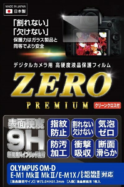 デジタル一眼用液晶保護フィルムの新機軸「ZEROプレミアム」シリーズ。ガラスと変わらない硬度9Hとフィルムのしなやかさを両立するハイブリッド素材■ガラスに匹敵する硬度で傷つきにくい高硬度9Hコーティング処理■皮脂・指紋が付きにくい超撥水・撥油処理■ベースはしなやかで鮮やかな画面を維持する光学フィルム、薄型化でタッチ性がより向上■一定の衝撃吸収性によりフィルムの割れを防止する特殊シリコン層■気泡が入りにくく自然に気泡が抜けるエアーレスタイプ