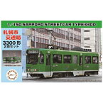 フジミ模型｜FUJIMI 1/150 ストラクチャーシリーズキットシリーズ No．16 札幌市交通局3300形 2両セット 【代金引換配送不可】