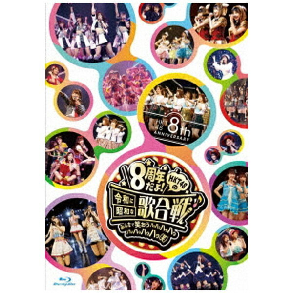 エイベックス・エンタテインメント｜Avex Entertainment HKT48/ HKT48 8th ANNIVERSARY 8周年だよ！HKT48の令和に昭…