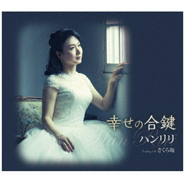 徳間ジャパンコミュニケーションズ｜Tokuma Japan Communications ハンリリ/ 幸せの合鍵【CD】 【代金..