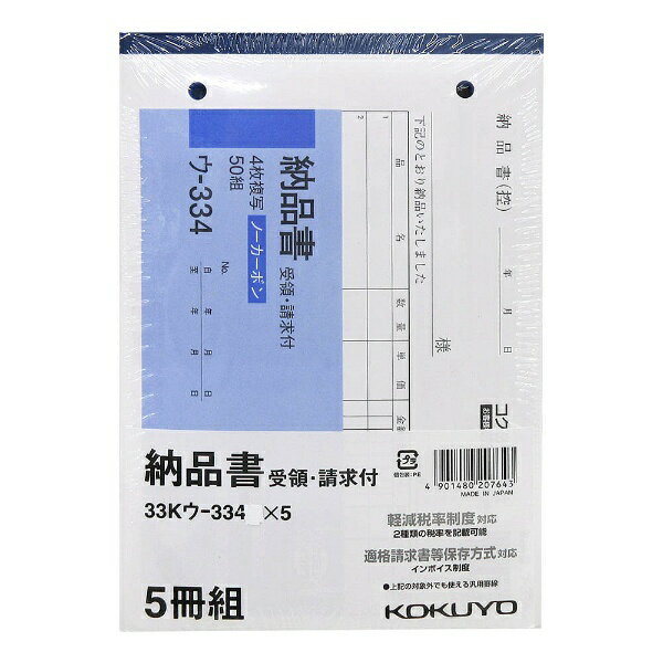 コクヨ｜KOKUYO NC複写簿 ノーカーボン 4枚納品書 請求・受領付き B6ヨコ型 7行 50組 33Kウ-334X5